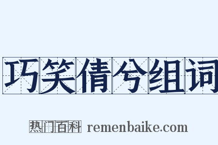 巧笑倩兮组词是什么意思的图片